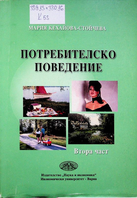 Потребителско поведение