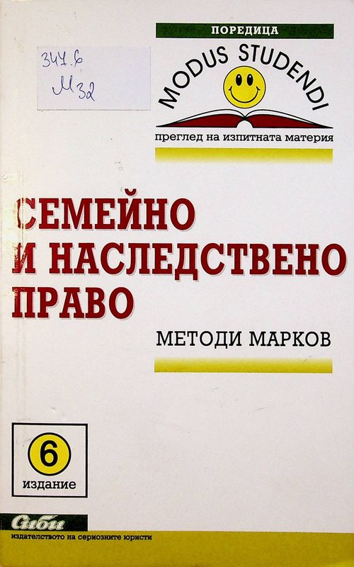 Семейно и наследствено право