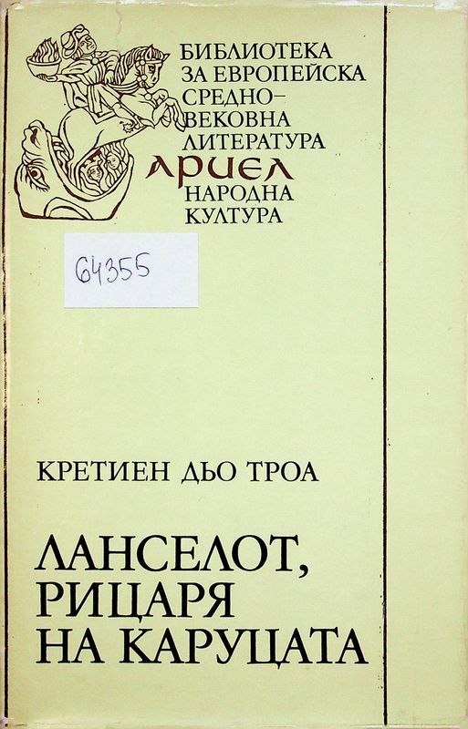 Ланселот, рицаря на каруцата