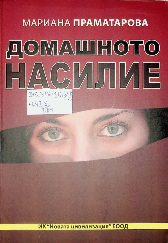 Домашното насилие