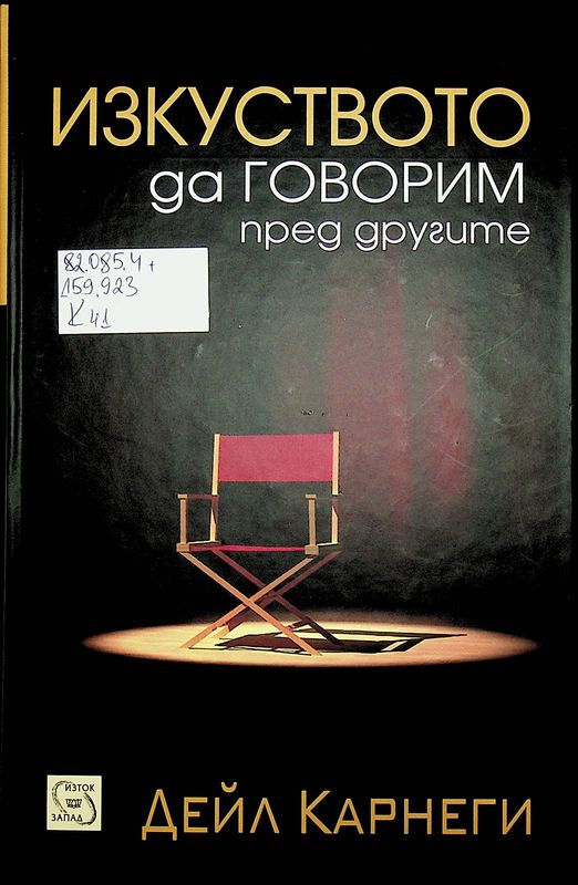 Изкуството да говорим пред другите