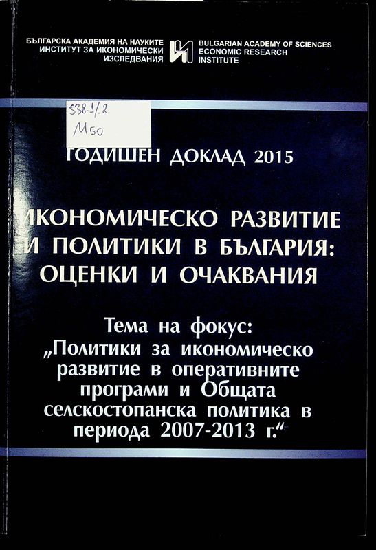 Икономическо развитие и политики в България