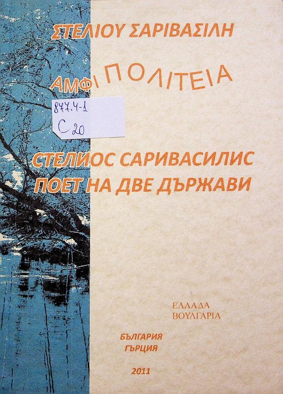 Поет на две държави