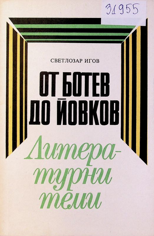 От Ботев до Йовков