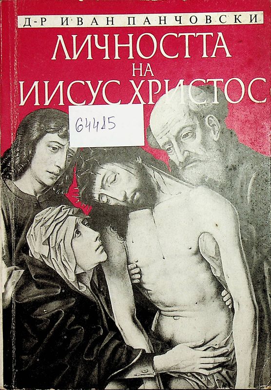 Личността на Иисус Христос