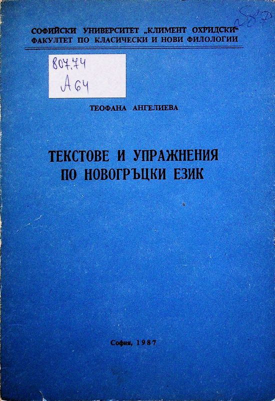Текстове и упражнения по новогръцки език
