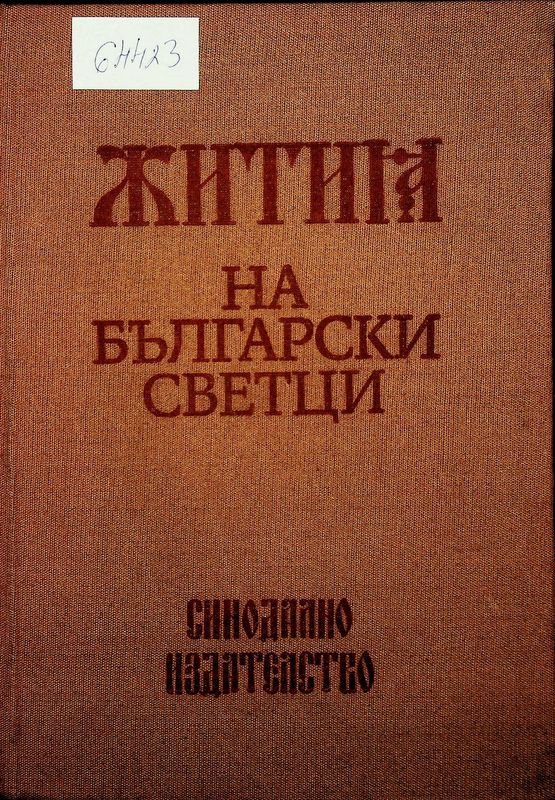Жития на български светци