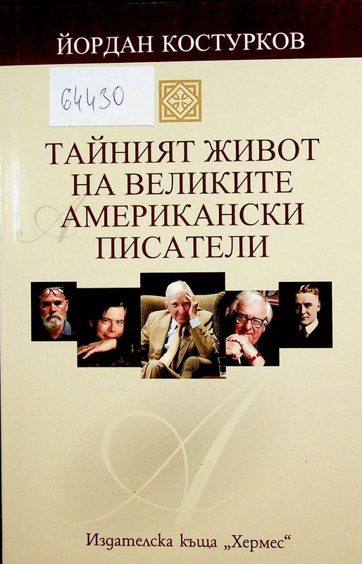 Тайният живот на великите американски писатели
