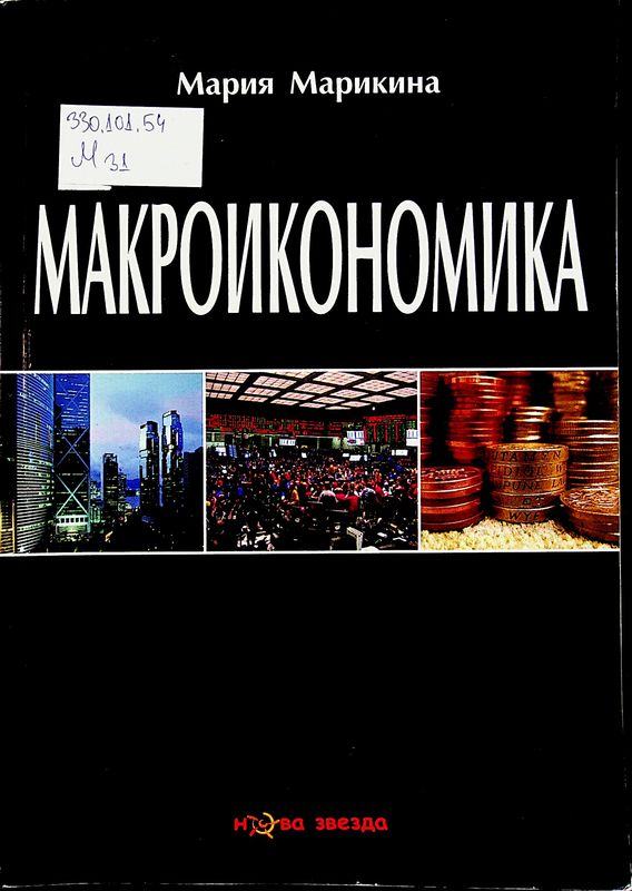 Макроикономика
