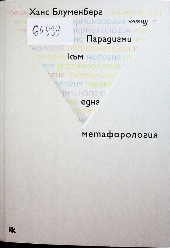 Парадигми към една метафорология