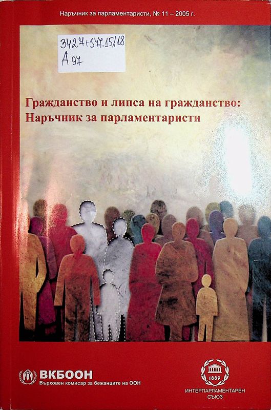 Гражданство и липса на гражданство