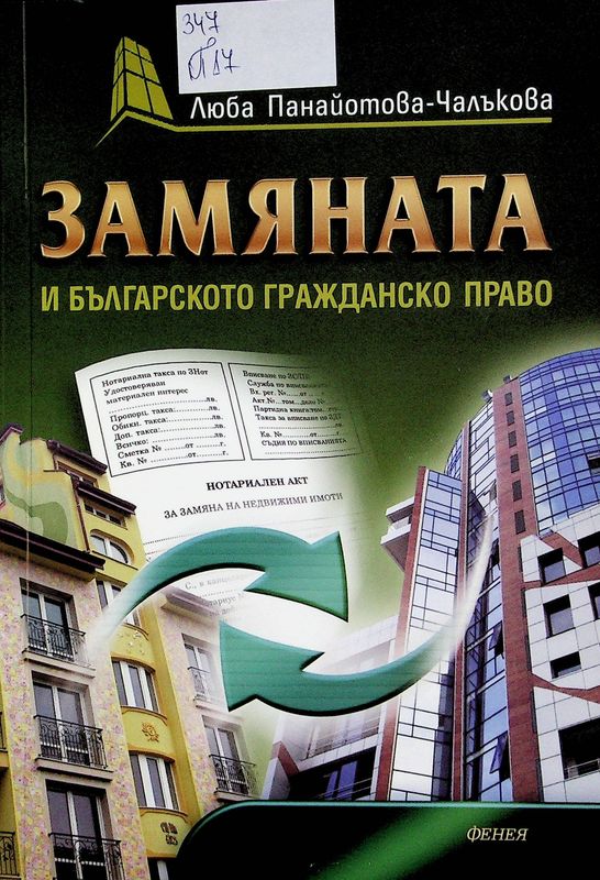 Замяната и българското гражданско право