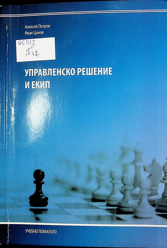 Управленско решение и екип