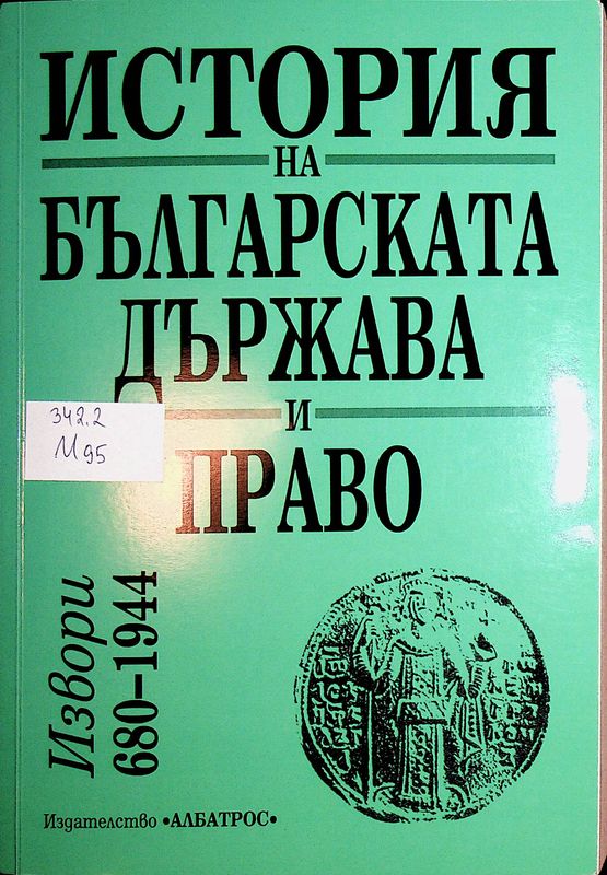 История на българската държава и право