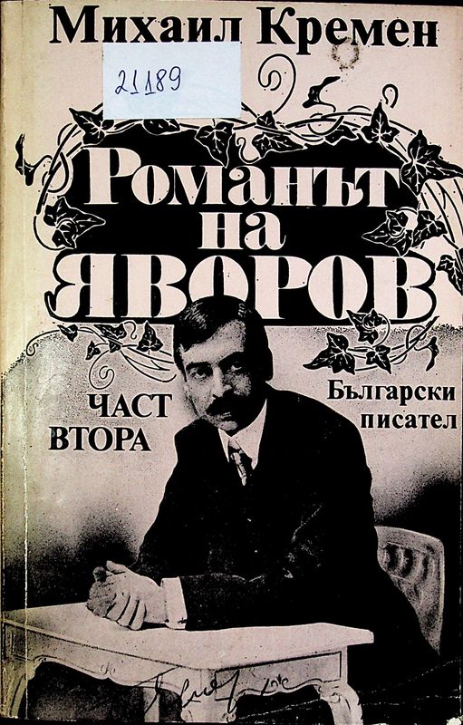 Романът на Яворов