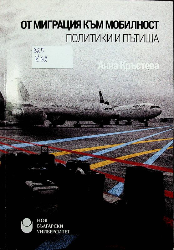 От миграция към мобилност