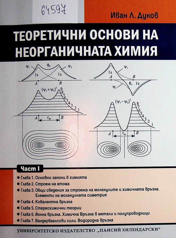 Теоретични основи на неорганичната химия