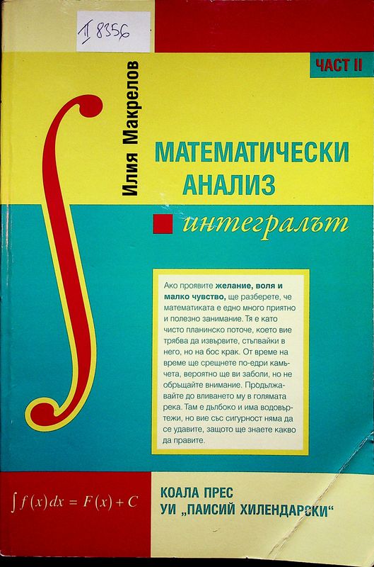 Математически анализ