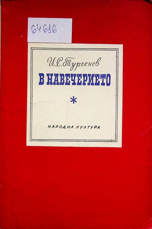 В навечерието