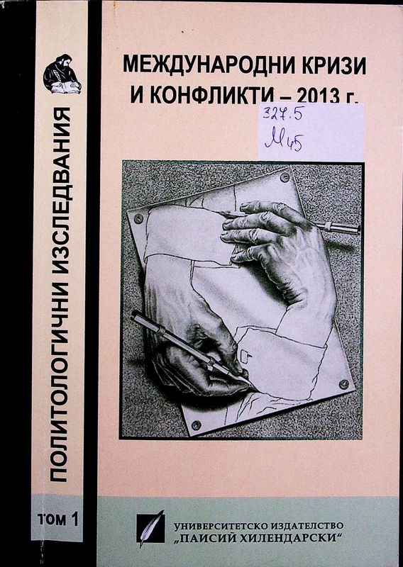 Международни кризи и конфликти - 2013 г.