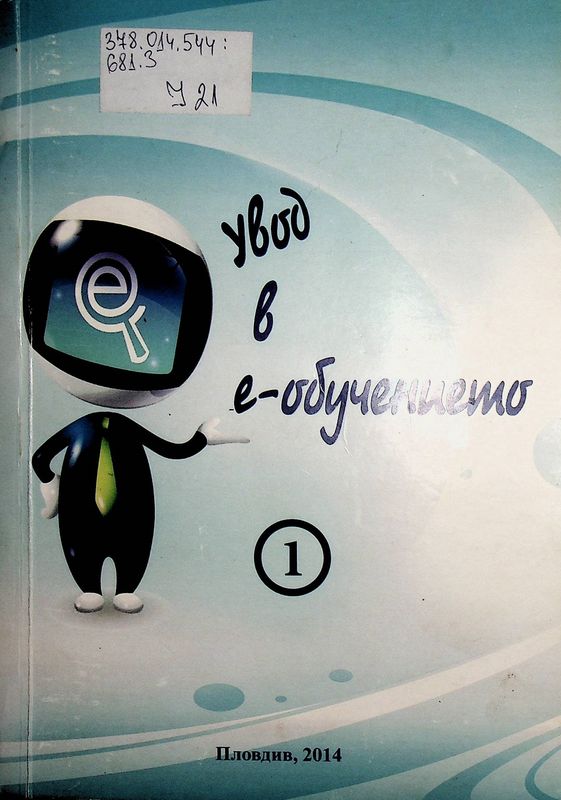 Увод в е-обучението