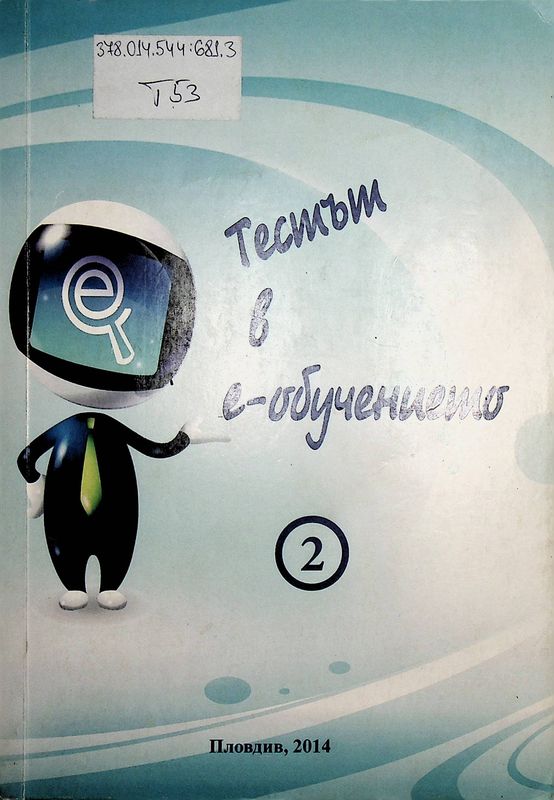 Тестът в е-обучението
