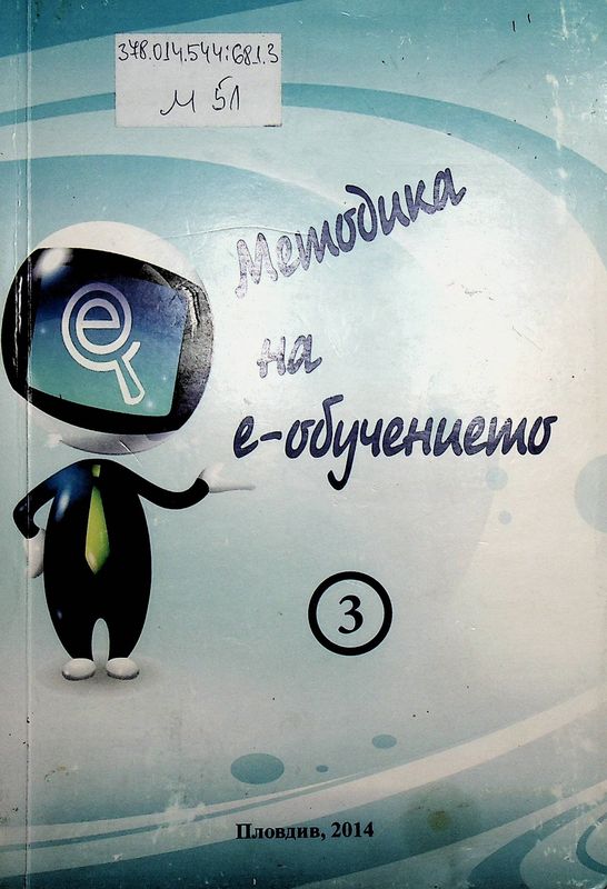 Методика на е-обучението