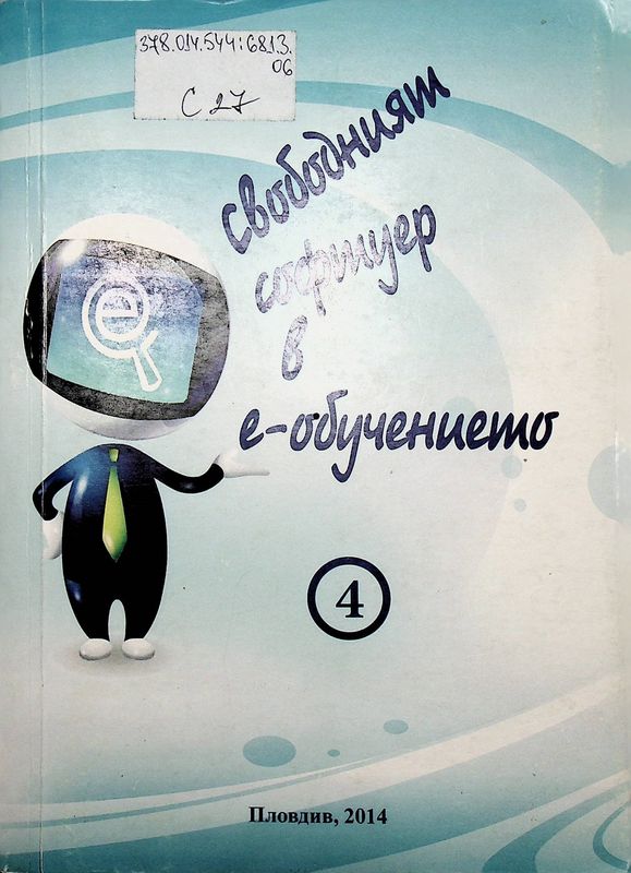 Свободният софтуер в е-обучението