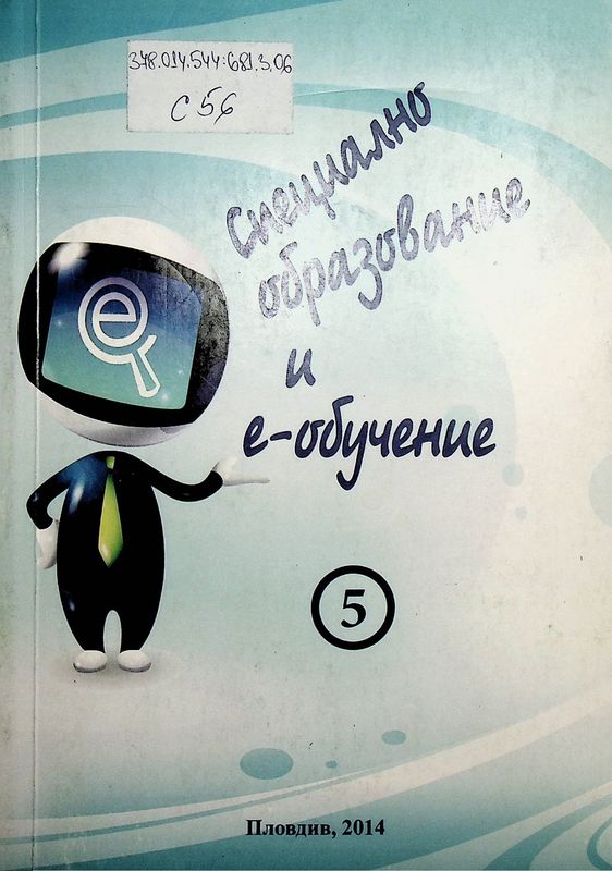 Специално образование и е-обучение