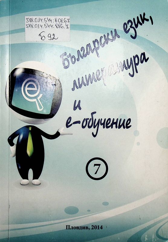 Български език, литература и е-обучение