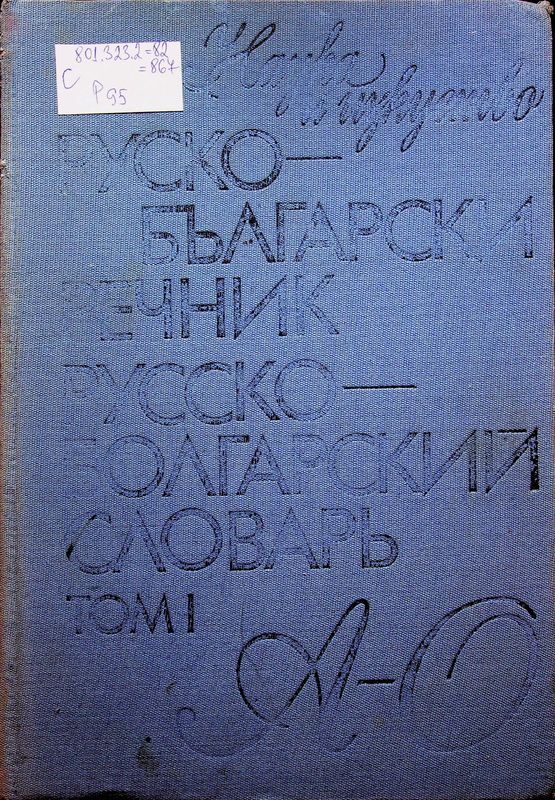 Руско-български речник