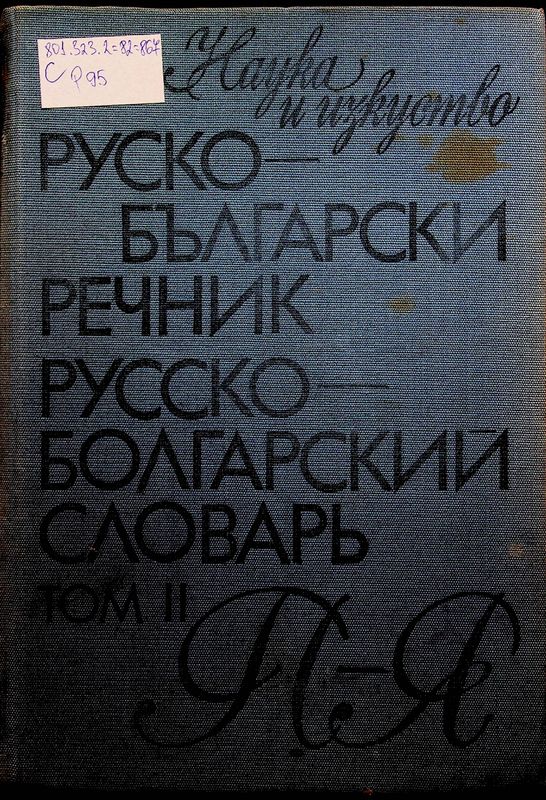 Руско-български речник