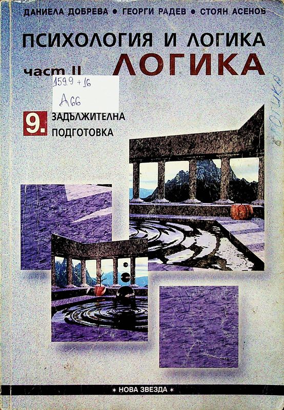Психология и логика за 9. клас