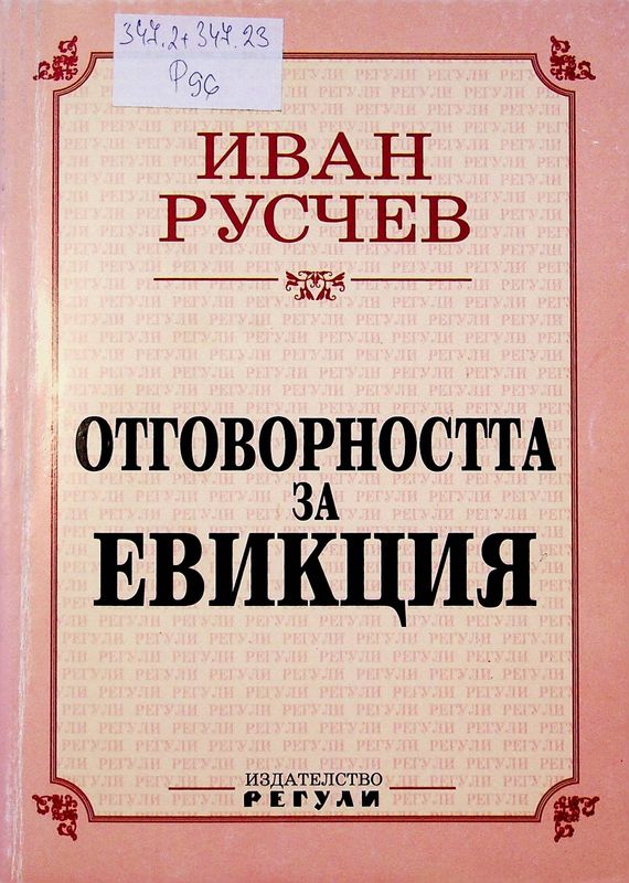 Отговорността за евикция