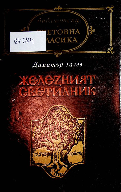 Железният светилник