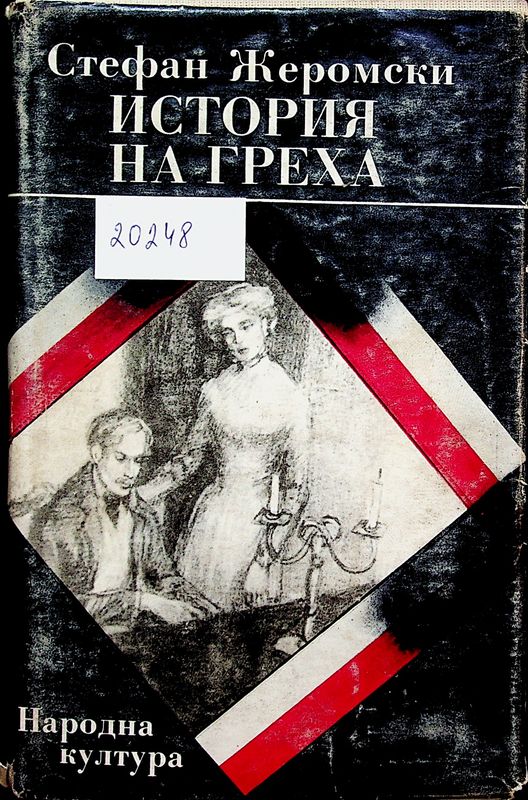 История на греха