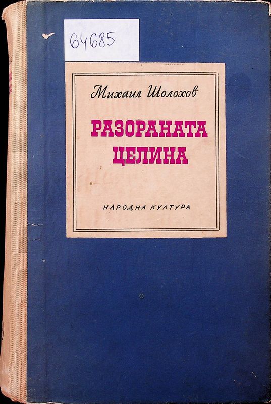Разораната целина