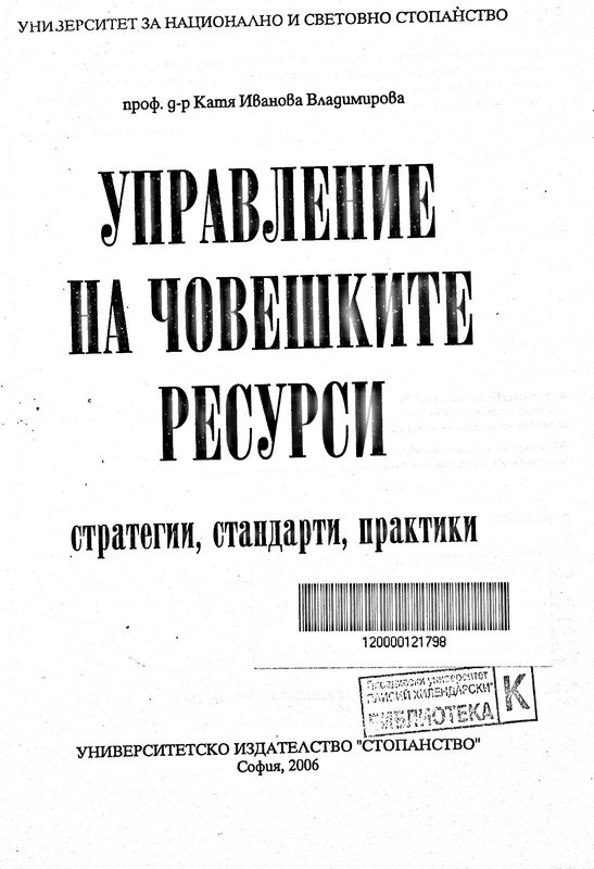 Управление на човешките ресурси