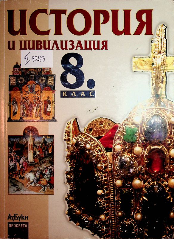 История и цивилизация за 8. клас