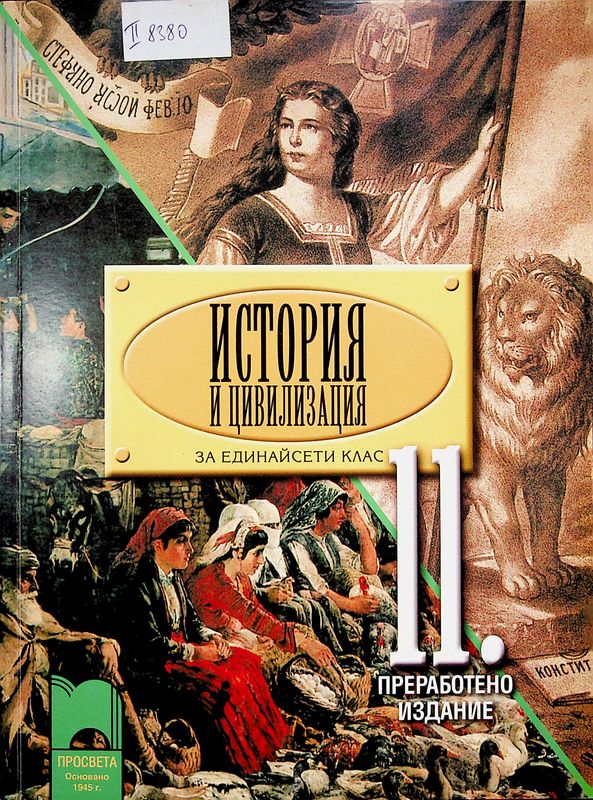 История и цивилизация за 11. клас