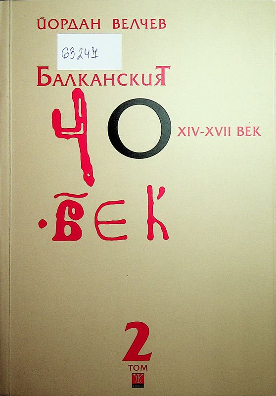 Балканският човек ХІV - ХVІІ век