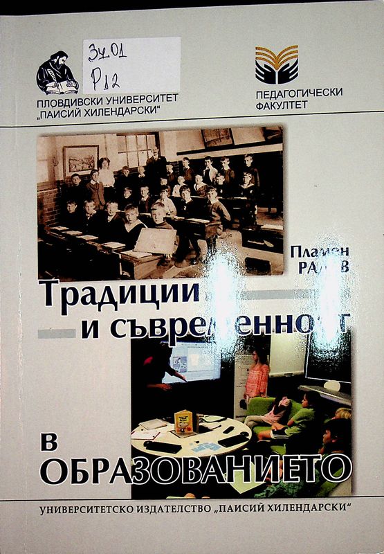 Традиции и съвременност в образованието