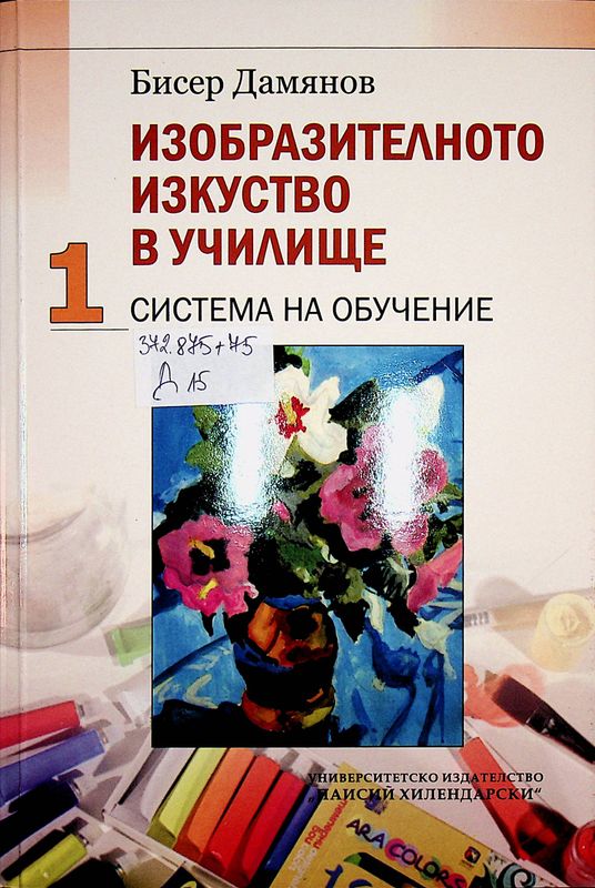 Изобразителното изкуство в училище