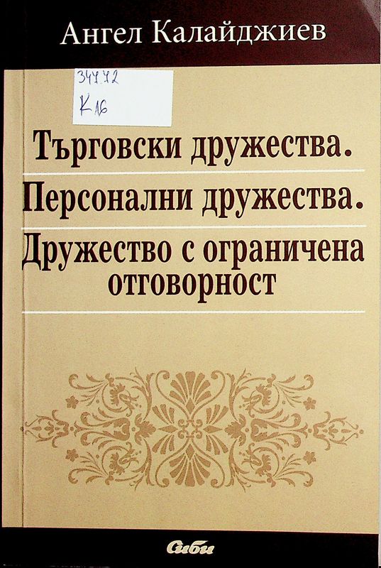 Търговски дружества. Персонални дружества. Дружество с ограничена отговорност