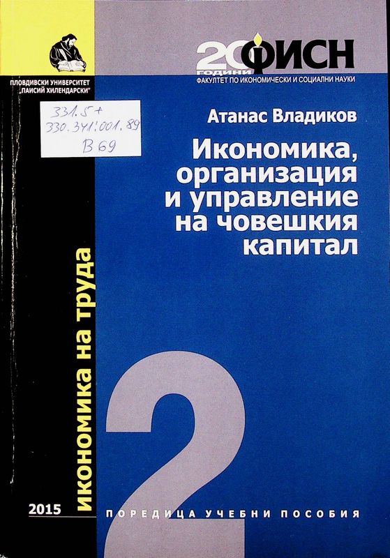 Икономика, организация и управление на човешкия капитал