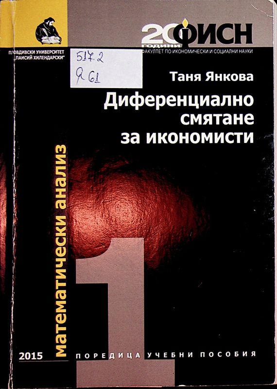 Диференциално смятане за икономисти