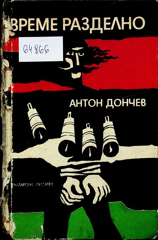 Време разделно