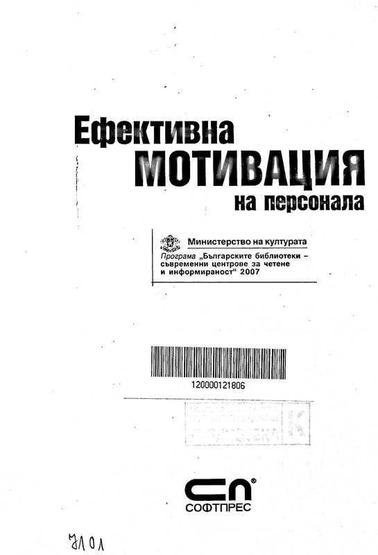 Ефективна мотивация на персонала
