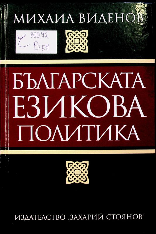 Българската езикова политика