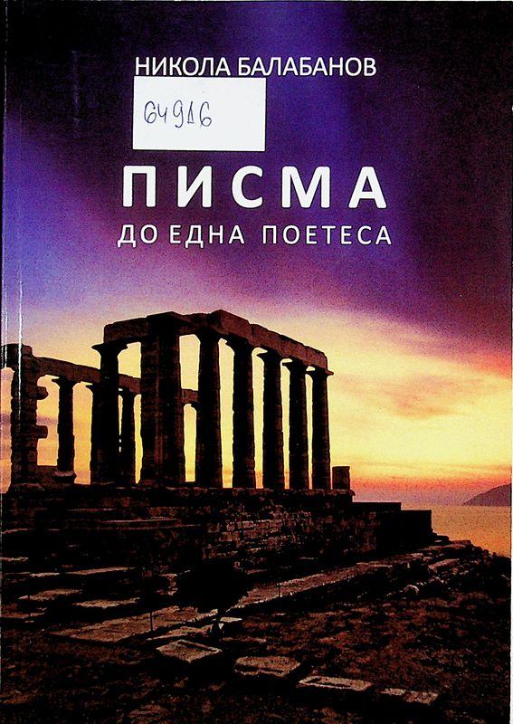 Писма до една поетеса